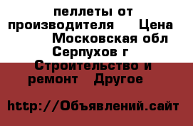 пеллеты от производителя   › Цена ­ 7 500 - Московская обл., Серпухов г. Строительство и ремонт » Другое   